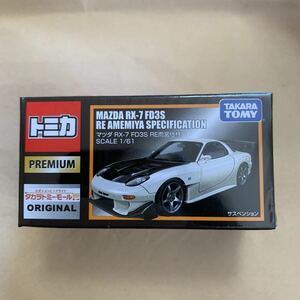 新品未開封 トミカ トミカプレミアム タカラトミーモールオリジナル 限定 マツダ RX-7 FD3S RE雨宮仕様