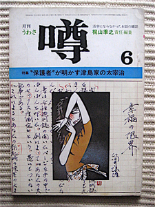 月刊 噂（うわさ）★梶山季之 責任編集★特集 保護者が明かす津島家の太宰治★中畑慶吉＝太宰治の鎌倉心中事件の顛末