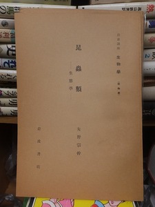 岩波講座　生物学　　　　　　昆虫類　　　　　　　矢野宗幹 　　　　　　　　　　　岩波書店