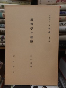 岩波講座　生物学　　　　　　遺伝学の進路　　　　　　　田中義麿 　　　　　　　　　　　岩波書店