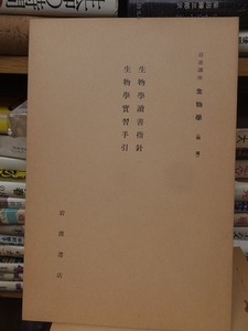 岩波講座　生物学　　　　　　　生物学読書指針　生物学実習手引　　　　　　小泉　丹ほか　　　　　　　岩波書店