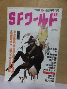 SFワールド4　　　　小説推理4月臨時増刊号　　　　　　双葉社