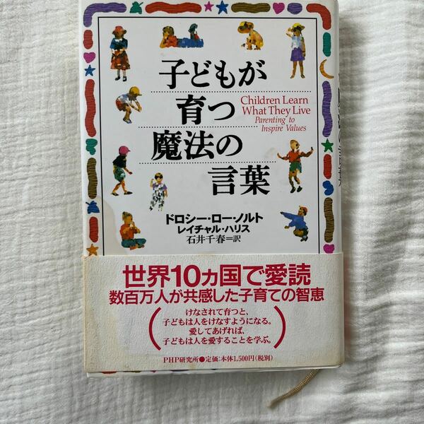 子どもが育つ魔法の言葉 ドロシー・ロー・ノルト／著　レイチャル・ハリス／著　石井千春／訳