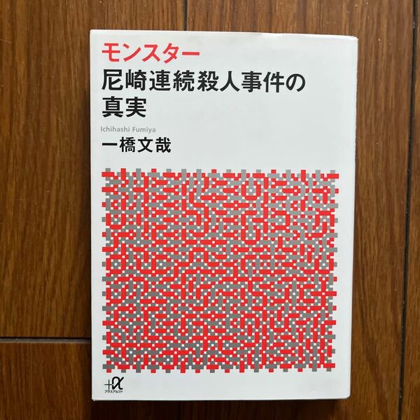 モンスター　尼崎連続殺人事件の真実 （講談社＋α文庫　Ｇ２６５－１） 一橋文哉／〔著〕