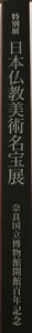 図録 日本仏教美術名宝展 : 奈良国立博物館開館百年記念 特別展