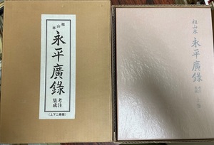 祖山本永平広録　考注集成　２冊揃