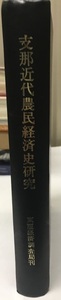 支那近代農民経済史研究