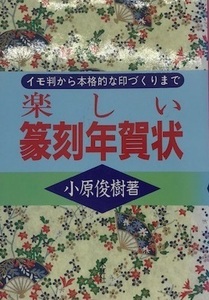 楽しい篆刻年賀状