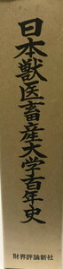 日本獣医畜産大学百年史