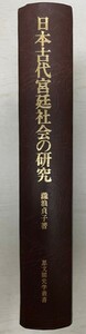 日本古代宮廷社会の研究　思文閣史学叢書