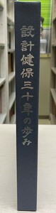 設計健保三十年の歩み