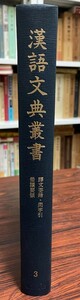 漢語文典叢書 第3卷 吉川 幸次郎、 小島 憲之; 戸川 芳郎