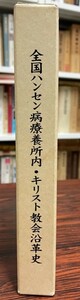 全国ハンセン病療養所内・キリスト教会沿革史