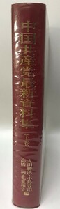 中国共産党最新資料集〈下巻〉1981年6月~1984年10月 勝洪, 太田、 満, 高橋、 晋治, 小島; 和子, 毛里