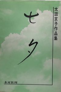 Art hand Auction 七夕作品集：太田京子作品集, 绘画, 画集, 美术书, 收藏, 画集, 美术书