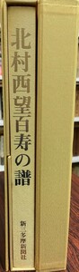 北村西望百寿の譜