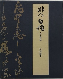 俳人白雄 人と作品 [単行本] 矢羽 勝幸