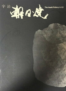 宇治 朝日焼 伝統を未来に託して