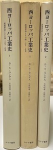 西ヨーロッパ工業史 1.2:産業革命とその後 1750～1968　全2冊揃