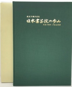 日本書芸院の歩み -創立70周年記念誌- 平成19年度 28年度