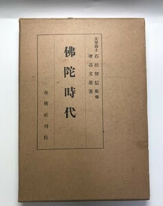 佛陀時代　宗教學叢書　8