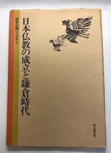 日本仏教の成立と鎌倉時代　歴史公論ブックス3