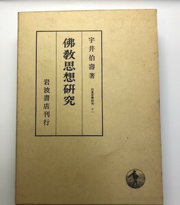 佛教思想研究　印度哲學研究　１１