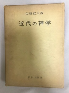 近代の神学 (1964年) 佐藤 敏夫
