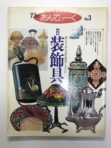 The　あんてぃーく　Vol.3　特集:装飾具