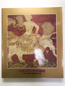 シルクロードの遺宝 : 古代・中世の東西文化交流