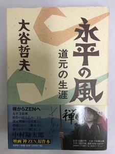 永平の風 道元の生涯 大谷 哲夫