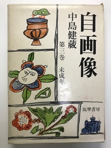 自画像〈第3巻〉未成年 (1967年) 中島 健蔵