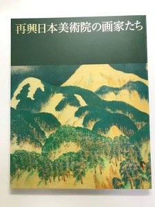 再興日本美術院の画家たち : 開館五周年記念-山種美術館コレクション