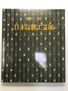 日本伝統工芸展図録 第42回