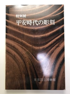 平安時代の彫刻 : 特別展