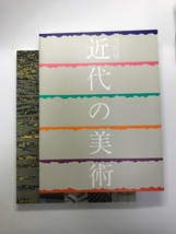 図録 近代の美術 : 所蔵作品による 京都国立近代美術館創立30周年記念展　＋　世界の工芸_画像1