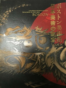 図録 ボストン美術館 日本美術の至宝 [ペーパーバック] 東京国立博物館