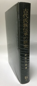 古代氏族伝承の研究