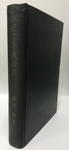 ソビエト政治史―権力と農民 (1962年) 渓内 謙