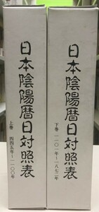 日本陰陽暦日対照表　上・下巻 [大型本] 加藤興三郎