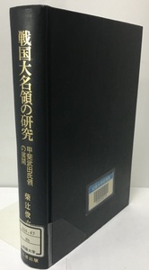 戦国大名領の研究 : 甲斐武田氏領の展開　昭和５６　名著