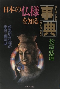 日本の仏様を知る事典?代表的な仏様の出自と御利益 松涛 弘道