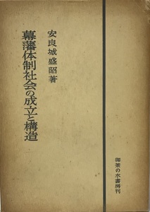 幕藩体制社会の成立と構造 (1959年) 安良城 盛昭