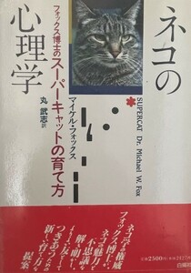 ネコの心理学 : フォックス博士のスーパーキャットの育て方