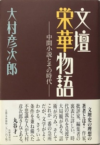 文壇栄華物語―中間小説とその時代 大村 彦次郎