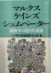 マルクス・ケインズ・シュムペーター : 経済学の現代的課題