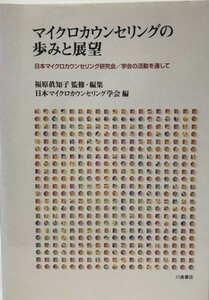 マイクロカウンセリングの歩みと展望 : 日本マイクロカウンセリング研究会/学会の活動を通して