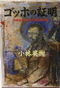 ゴッホの証明 : 自画像に描かれた別の顔の男