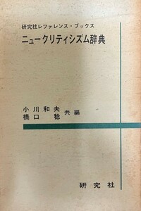 ニュークリティシズム辞典