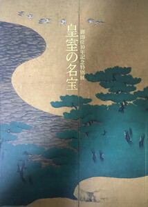 図録　御即位10年特別展　皇室の名宝　美と伝統の精華　1999　編集　東京国立博物館 宮内庁 NHK